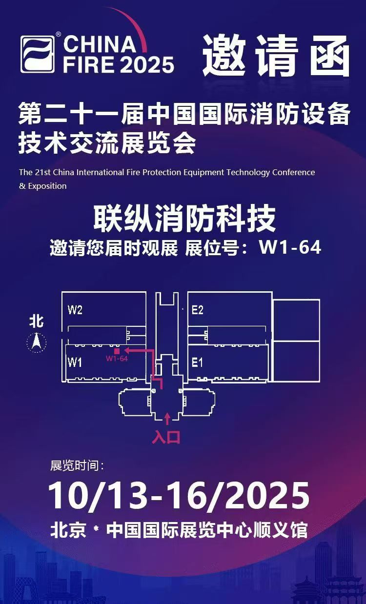 第二十一屆中國國際消防展，聯縱與您不見不散
